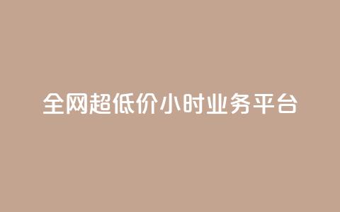 全网超低价24小时业务平台,抖音快手业务网 - qq空间有浏览次数却无访客 ks直播平台正规吗  第1张 全网超低价24小时业务平台,抖音快手业务网 - qq空间有浏览次数却无访客 ks直播平台正规吗  第1张