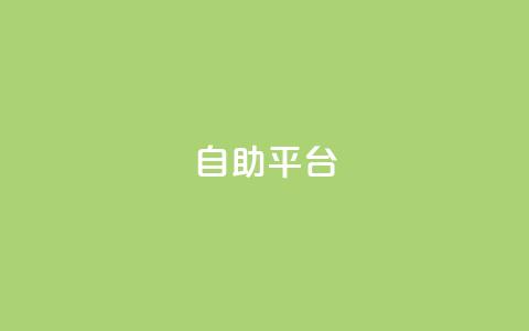Ks自助平台,QQ名片互赞平 - 拼多多自动下单软件下载 一手项目对接app平台  第1张 Ks自助平台,QQ名片互赞平 - 拼多多自动下单软件下载 一手项目对接app平台  第1张