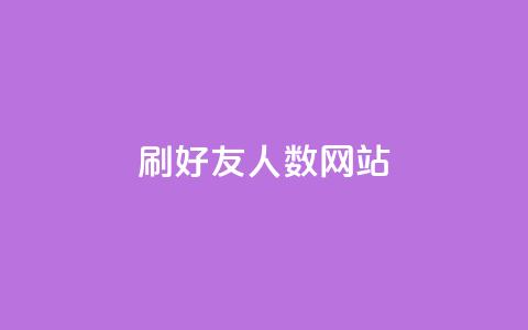 刷qq好友人数网站,抖音24小时自助平台广告 - 拼多多免费助力工具无限制 闲鱼助力交了600才交方法  第1张 刷qq好友人数网站,抖音24小时自助平台广告 - 拼多多免费助力工具无限制 闲鱼助力交了600才交方法  第1张