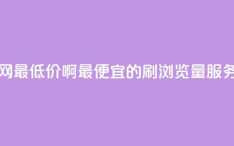 qq刷浏览量网站全网最低价啊(最便宜的QQ刷浏览量服务全网推荐)  第1张 qq刷浏览量网站全网最低价啊(最便宜的QQ刷浏览量服务全网推荐)  第1张