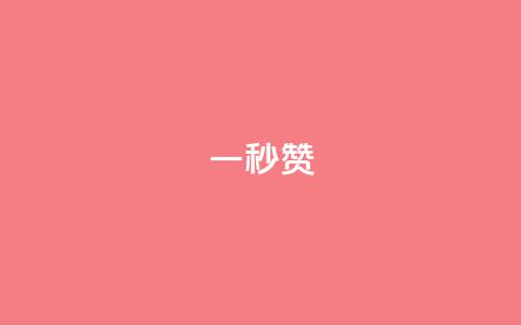 ks一秒5000赞,快手涨热度app - 抖音500有效粉快速长流程 qq免费领取10万赞  第1张