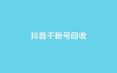 抖音千粉号回收,qq空间浏览量怎么打开 - 全网最低价的下单平台 10000赞免费下单平台  第1张 抖音千粉号回收,qq空间浏览量怎么打开 - 全网最低价的下单平台 10000赞免费下单平台  第1张