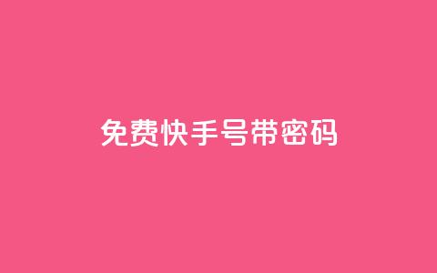 免费快手号 带密码,空间赞数链接 - 0.01元宝后还有什么套路 拼多多领免费商品诀窍  第1张 免费快手号 带密码,空间赞数链接 - 0.01元宝后还有什么套路 拼多多领免费商品诀窍  第1张