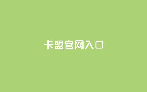 卡盟官网入口,刷卡盟qq永久会员 - 拼多多现金大转盘刷助力网站 拼多多出啥大新闻了  第1张 卡盟官网入口,刷卡盟qq永久会员 - 拼多多现金大转盘刷助力网站 拼多多出啥大新闻了  第1张