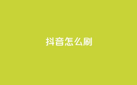 抖音怎么刷fen si - 如何有效提升抖音粉丝数量的方法分享!  第1张 抖音怎么刷fen si - 如何有效提升抖音粉丝数量的方法分享!  第1张