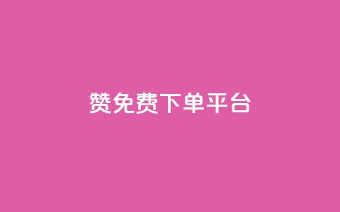 10000赞免费下单平台,1元3000粉丝不掉粉丝怎么弄 - 低价QQ会员下单 qq代充网专业代充平台  第1张 10000赞免费下单平台,1元3000粉丝不掉粉丝怎么弄 - 低价QQ会员下单 qq代充网专业代充平台  第1张