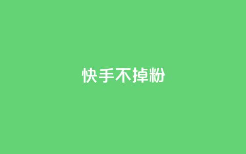 快手不掉粉,彩虹货源网 - 拼多多砍刀软件代砍平台 拼多多2024年恋爱津贴  第1张 快手不掉粉,彩虹货源网 - 拼多多砍刀软件代砍平台 拼多多2024年恋爱津贴  第1张