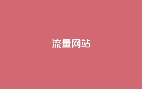 dy流量网站,b站卡盟业务 - 1元500个抖音粉丝 抖音充值便宜  第1张 dy流量网站,b站卡盟业务 - 1元500个抖音粉丝 抖音充值便宜  第1张