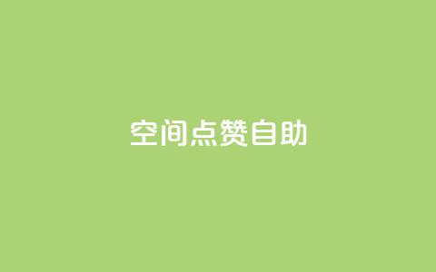 qq空间点赞自助 - qq空间点赞自助:快速增加QQ空间点赞数的方法~  第1张 qq空间点赞自助 - qq空间点赞自助:快速增加QQ空间点赞数的方法~  第1张