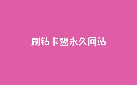 qq刷钻卡盟永久网站,Dy代实名平台 - 今日头条矩阵怎么开通 QQ资料卡买赞网  第1张