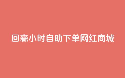 回森24小时自助下单网红商城,免费领取王者人气值 - 拼多多免费领商品助力 拼多多商家网页版退店入口  第1张 回森24小时自助下单网红商城,免费领取王者人气值 - 拼多多免费领商品助力 拼多多商家网页版退店入口  第1张