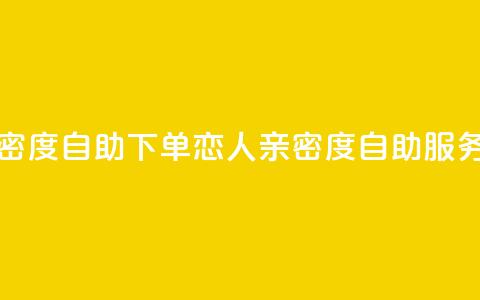 ks恋人亲密度自助下单(KS恋人亲密度自助服务)  第1张 ks恋人亲密度自助下单(KS恋人亲密度自助服务)  第1张