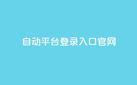 QQ自动平台登录入口官网,qq空间网站说说赞自助 - 卡盟低价自助下单评论赞 抖音怎么做才能涨粉最快  第1张 QQ自动平台登录入口官网,qq空间网站说说赞自助 - 卡盟低价自助下单评论赞 抖音怎么做才能涨粉最快  第1张