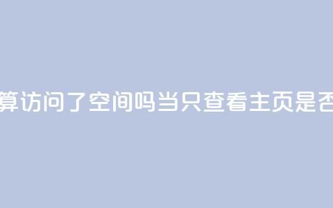 QQ只看了主页算访问了空间吗(当QQ只查看主页	，是否算访问QQ空间)  第1张