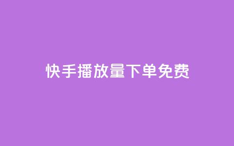 快手播放量下单免费,卡盟刷svip永久不封号网站 - lol手游脚本卡盟平台 发卡网自动发卡平台  第1张 快手播放量下单免费,卡盟刷svip永久不封号网站 - lol手游脚本卡盟平台 发卡网自动发卡平台  第1张