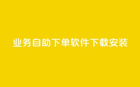 dy业务自助下单软件下载安装,自助下单几毛 - 卡盟排行榜前十 ks在线业务平台  第1张 dy业务自助下单软件下载安装,自助下单几毛 - 卡盟排行榜前十 ks在线业务平台  第1张