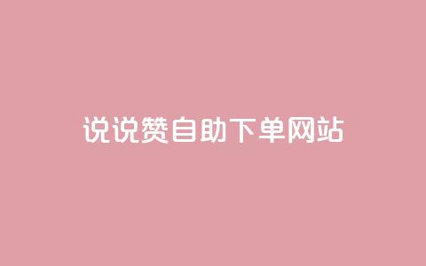 QQ说说赞自助下单网站,qq动态转发脚本 - 拼多多砍价助力网站 拼多多助力无限循环是真的吗  第1张 QQ说说赞自助下单网站,qq动态转发脚本 - 拼多多砍价助力网站 拼多多助力无限循环是真的吗  第1张