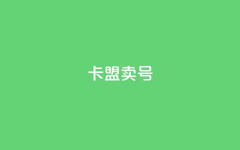 卡盟卖QQ号,pubg卡盟 - qq业务网 抖音24小时挂机互粉语音  第1张 卡盟卖QQ号,pubg卡盟 - qq业务网 抖音24小时挂机互粉语音  第1张