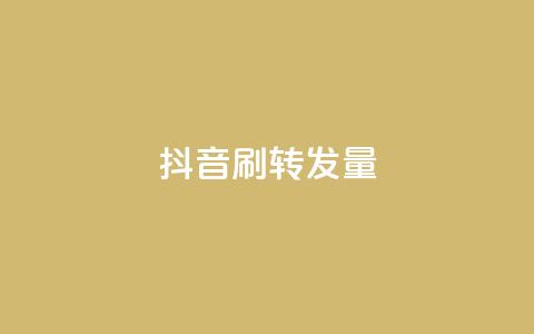 抖音刷转发量 - 抖音增加视频转发量的10个技巧~  第1张 抖音刷转发量 - 抖音增加视频转发量的10个技巧~  第1张