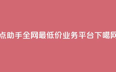 QQ点助手 - 全网最低价业务平台  第1张 QQ点助手 - 全网最低价业务平台  第1张