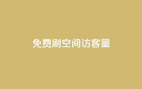 免费刷1000空间访客量,qq24小时全自助下单网站 - 拼多多砍价免费拿商品 拼多多600元有人领到吗  第1张 免费刷1000空间访客量,qq24小时全自助下单网站 - 拼多多砍价免费拿商品 拼多多600元有人领到吗  第1张
