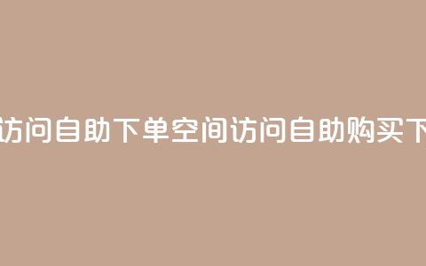 QQ空间访问自助下单(QQ空间访问自助购买)  第1张 QQ空间访问自助下单(QQ空间访问自助购买)  第1张