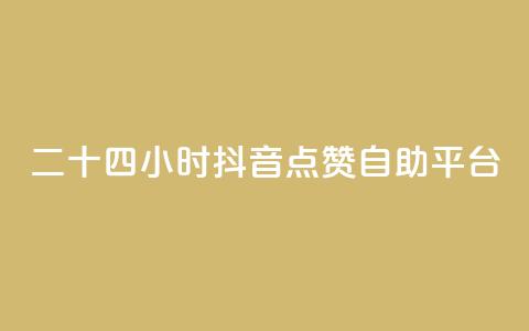 二十四小时抖音点赞自助平台,qq主页名片点赞软件 - 24小时收微信靠谱回收 点赞自助  第1张 二十四小时抖音点赞自助平台,qq主页名片点赞软件 - 24小时收微信靠谱回收 点赞自助  第1张