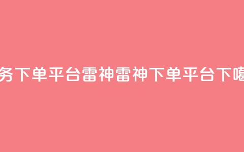 KS业务下单平台雷神(雷神KS下单平台)  第1张 KS业务下单平台雷神(雷神KS下单平台)  第1张