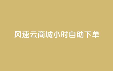 风速云商城24小时自助下单,免费领取QQ说说浏览量30 - Ks真人点赞 点赞评论任务接单大厅  第1张 风速云商城24小时自助下单,免费领取QQ说说浏览量30 - Ks真人点赞 点赞评论任务接单大厅  第1张