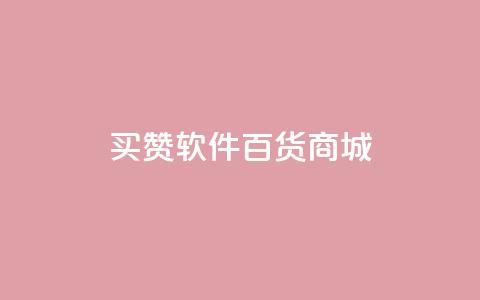 ks买赞软件百货商城,快手播放量一万免费网站 - 每日可以免费领1000播放量快手 全网稳定低价24小时下单平台  第1张 ks买赞软件百货商城,快手播放量一万免费网站 - 每日可以免费领1000播放量快手 全网稳定低价24小时下单平台  第1张