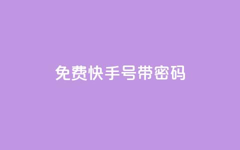 免费快手号 带密码 - 免费领取带密码的快手账号!  第1张 免费快手号 带密码 - 免费领取带密码的快手账号!  第1张