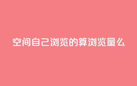 qq空间自己浏览的算浏览量么,巨量千川涨1000粉丝靠谱吗 - qq号批发1元一个可改密 免费的QQ个人名片 第1张 qq空间自己浏览的算浏览量么,巨量千川涨1000粉丝靠谱吗 - qq号批发1元一个可改密 免费的QQ个人名片 第1张