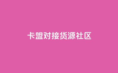卡盟对接货源社区,qq访客量购买平台 - 快手买的引流推广增加曝光度 cf手游科技网站  第1张 卡盟对接货源社区,qq访客量购买平台 - 快手买的引流推广增加曝光度 cf手游科技网站  第1张