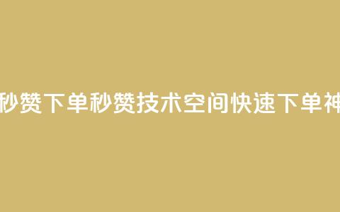 qq空间快速秒赞下单 - 秒赞技术 QQ空间快速下单神器!  第1张 qq空间快速秒赞下单 - 秒赞技术 QQ空间快速下单神器!  第1张