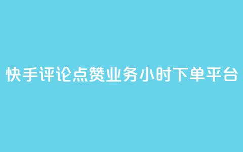 快手评论点赞业务24小时下单平台 - 快手评论点赞业务全新24小时下单平台上线~  第1张 快手评论点赞业务24小时下单平台 - 快手评论点赞业务全新24小时下单平台上线~  第1张