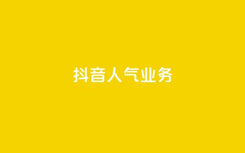 抖音人气业务,dnf辅助网站 - 1毛十刀拼多多助力网站 拼多多老是钻石碎片积分元宝  第1张 抖音人气业务,dnf辅助网站 - 1毛十刀拼多多助力网站 拼多多老是钻石碎片积分元宝  第1张