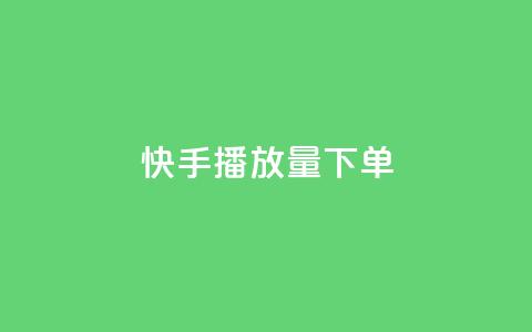 快手播放量下单,快手点赞1元100个赞平台 - 秒到便宜,空间免费一次软件 抖音业务下单免费 抖音买站0.5块钱100个  第1张 快手播放量下单,快手点赞1元100个赞平台 - 秒到便宜,空间免费一次软件 抖音业务下单免费 抖音买站0.5块钱100个  第1张