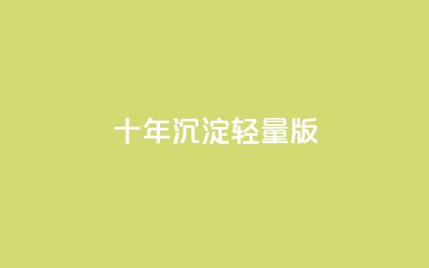 qqc十年沉淀2023轻量版 - 2023年qqc十年积累轻量版进化~  第1张 qqc十年沉淀2023轻量版 - 2023年qqc十年积累轻量版进化~  第1张