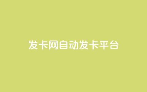发卡网自动发卡平台,低价账号平台 - 快手业务24小时在线下单 抖音500有效粉快速长流程  第1张 发卡网自动发卡平台,低价账号平台 - 快手业务24小时在线下单 抖音500有效粉快速长流程  第1张
