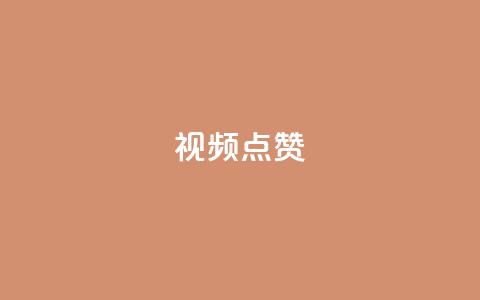 QQ视频点赞 - 提升QQ视频点赞量的有效方法揭秘！  第1张