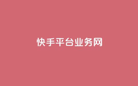 快手平台业务网,快手流量推广网站24小时热线 - Ks24小时秒单业务平台 云小店24小时自助下单  第1张 快手平台业务网,快手流量推广网站24小时热线 - Ks24小时秒单业务平台 云小店24小时自助下单  第1张