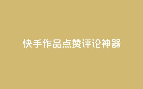 快手作品点赞评论神器 - 快手作品点赞评论增长神器。  第1张