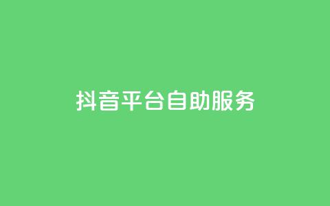 抖音平台自助服务,24小时抖音下单平台最低价 - 快手24小时业务自助平台 全网下单业务最便宜  第1张 抖音平台自助服务,24小时抖音下单平台最低价 - 快手24小时业务自助平台 全网下单业务最便宜  第1张