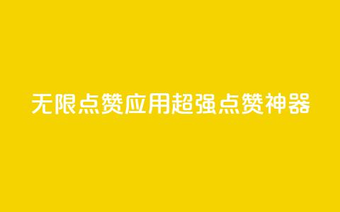 qq无限点赞应用(超强QQ点赞神器)  第1张 qq无限点赞应用(超强QQ点赞神器)  第1张