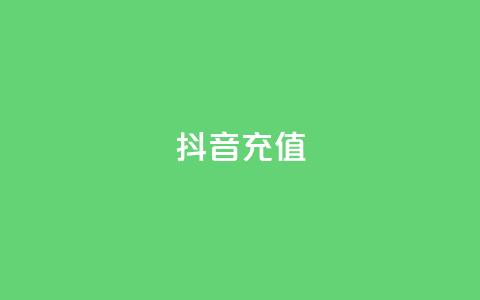 抖音充值iOS - iOS用户如何在抖音进行充值?快速了解方法!!  第1张 抖音充值iOS - iOS用户如何在抖音进行充值?快速了解方法!!  第1张