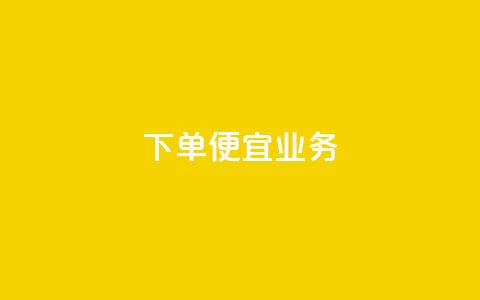 ks下单便宜业务,自己主动点赞的软件 - qq空间快速秒赞全网最低 每天领取100000赞名片  第1张 ks下单便宜业务,自己主动点赞的软件 - qq空间快速秒赞全网最低 每天领取100000赞名片  第1张