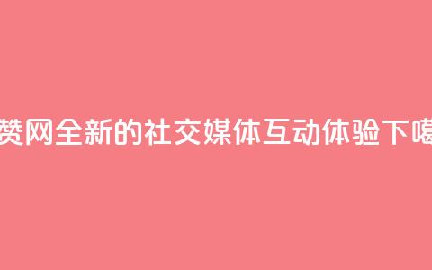 点赞网:全新的社交媒体互动体验  第1张 点赞网:全新的社交媒体互动体验  第1张