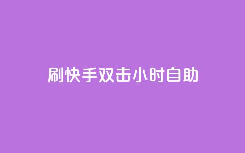 刷快手双击24小时自助,抖音秒赞自助 - 拼多多转盘助力网站 拼多多黑科技版app下载  第1张 刷快手双击24小时自助,抖音秒赞自助 - 拼多多转盘助力网站 拼多多黑科技版app下载  第1张