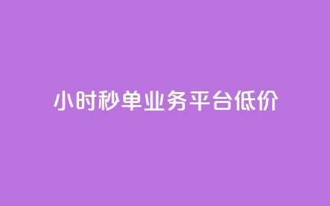 Ks24小时秒单业务平台低价,ks自助下单服务平台 - qq怎么获得赞 快手业务卡密  第1张 Ks24小时秒单业务平台低价,ks自助下单服务平台 - qq怎么获得赞 快手业务卡密  第1张