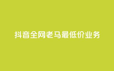 抖音全网老马最低价业务,QQ空间转发量购买 - QQ空间业务网站免费 抖音业务低价在线购买  第1张 抖音全网老马最低价业务,QQ空间转发量购买 - QQ空间业务网站免费 抖音业务低价在线购买  第1张